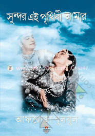 সুন্দর এই পৃথিবী আমার image