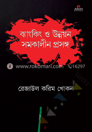 ব্যাংকিং ও উন্নয়ন সমকালীন প্রসঙ্গ image