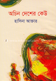 অচিন দেশের কেউ