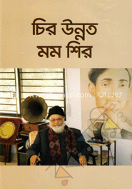 চির উন্নত মম শির