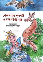 খেঁকশিয়াল ফুলপরী ও বাজপাথির গল্প