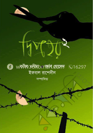 দ্বিপ্রহর ২