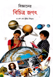 বিজ্ঞানের বিচিত্র জগৎ