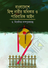 বাংলাদেশে হিন্দু নারীর অধিকার ও পারিবারিক আইন image