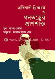 প্রতিবাদী খ্রিস্টধর্ম ও ধনতন্ত্রের প্রাণশক্তি image