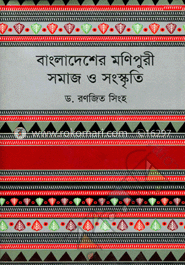 বাংলাদেশের মণিপুরী : সমাজ ও সংস্কৃতি image