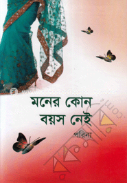 মনের কোন বয়স নেই