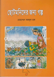 ছোটমনিদের জন্য গল্প