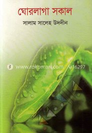 ঘোরলাগা সকাল