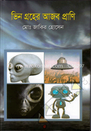 ভিন গ্রহের আজব প্রাণি
