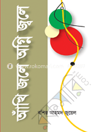 আঁখি জলে অগ্নি জ্বলে 
