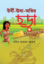 উর্বী-ঊষা-অভির ছড়া 
