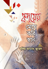 হৃদয়ের মেঘে করি স্নান