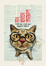 ভং ছাড়ো কাঙ্গাল