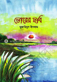 ভোরের ছবি 