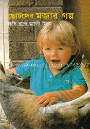 ছোটদের মজার গল্প