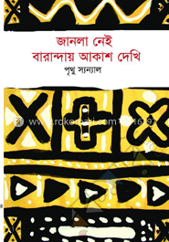 জানলা নেই বারান্দায় আকাশ দেখি