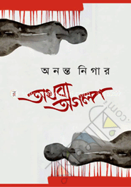অথবা অগল্প