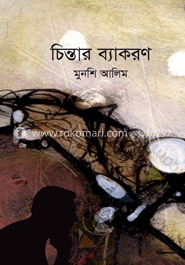 চিন্তার ব্যাকরণ image