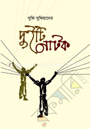 দুইটি নাটক image