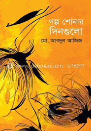 গল্প শোনার দিনগুলো