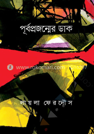 পূর্বপ্রজন্মের ডাক image