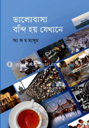 ভালোবাসা বন্দি হয় যেখানে