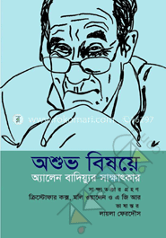 অশুভ বিষয়ে অ্যালেন বাদিয়্যুর সাক্ষাৎকার