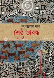 শ্রেষ্ঠ প্রবন্ধ image