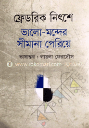 ভালো-মন্দের সীমানা পেরিয়ে (ভবিষ্যতের দার্শনিকতার প্রস্তাবনা) image