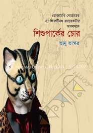 শিশু পার্কের চোর