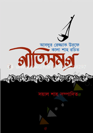 আবদুর রেজ্জাক উরফে কালাশাহ রচিত গীতিসমগ্র image