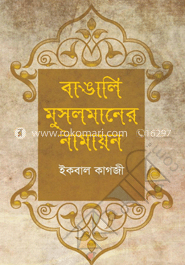 বাঙালি মুসলমানের নামায়ন