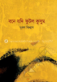 বনে যদি ফুটল কুসুম
