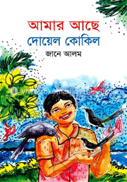 আমার আছে দোয়েল কোকিল