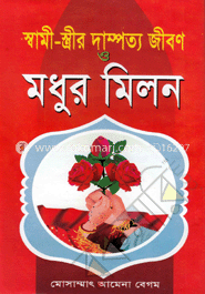 স্বামী-স্ত্রীর দায়িত্ব ও কর্তব্য ও মধুর মিলন (সাদা)