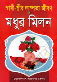 স্বামী-স্ত্রীর দায়িত্ব ও কর্তব্য ও মধুর মিলন (অপসেট)