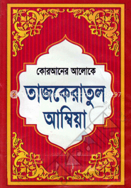 কোরআনের আলোকে তাজকেরাতুল আম্বিয়া (সাদা)