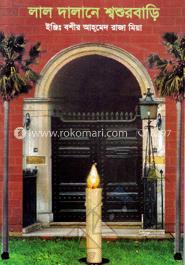 লাল দালানে শ্বশুরবাড়ি