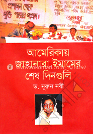 আমেরিকায় জাহানারা ইমামের শেষ দিনগুলি image