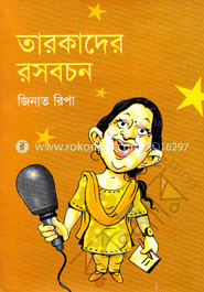 তারকাদের রসবচন