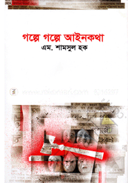 গল্পে গল্পে আইনকথা