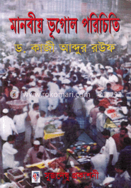 মানবীয় ভূগোল পরিচিতি image