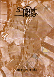 গ্রামীণ বসতি