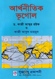 আর্থনীতিক ভূগোল