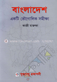 বাংলাদেশ : একটি ভৌগোলিক সমীক্ষা