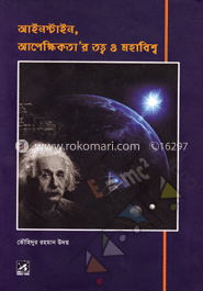 আইনস্টাইন, আপেক্ষিকতা’র তত্ত্ব ও মহাবিশ্ব