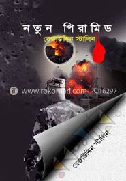 নতুন পিরামিড