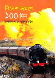 বিদেশ ভ্রমণে ১০০ দিন