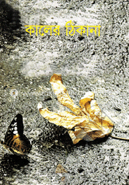 কালের ঠিকানা